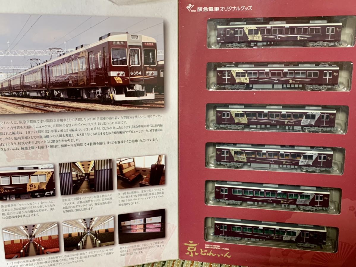 Yahoo!オークション - [動力車組込み]鉄コレ 阪急6300系 京とれいん 6