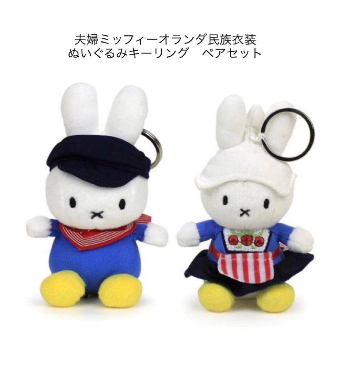 ミッフィーぬいぐるみ】オランダ限定農家の夫婦旦那＆奥さんセット