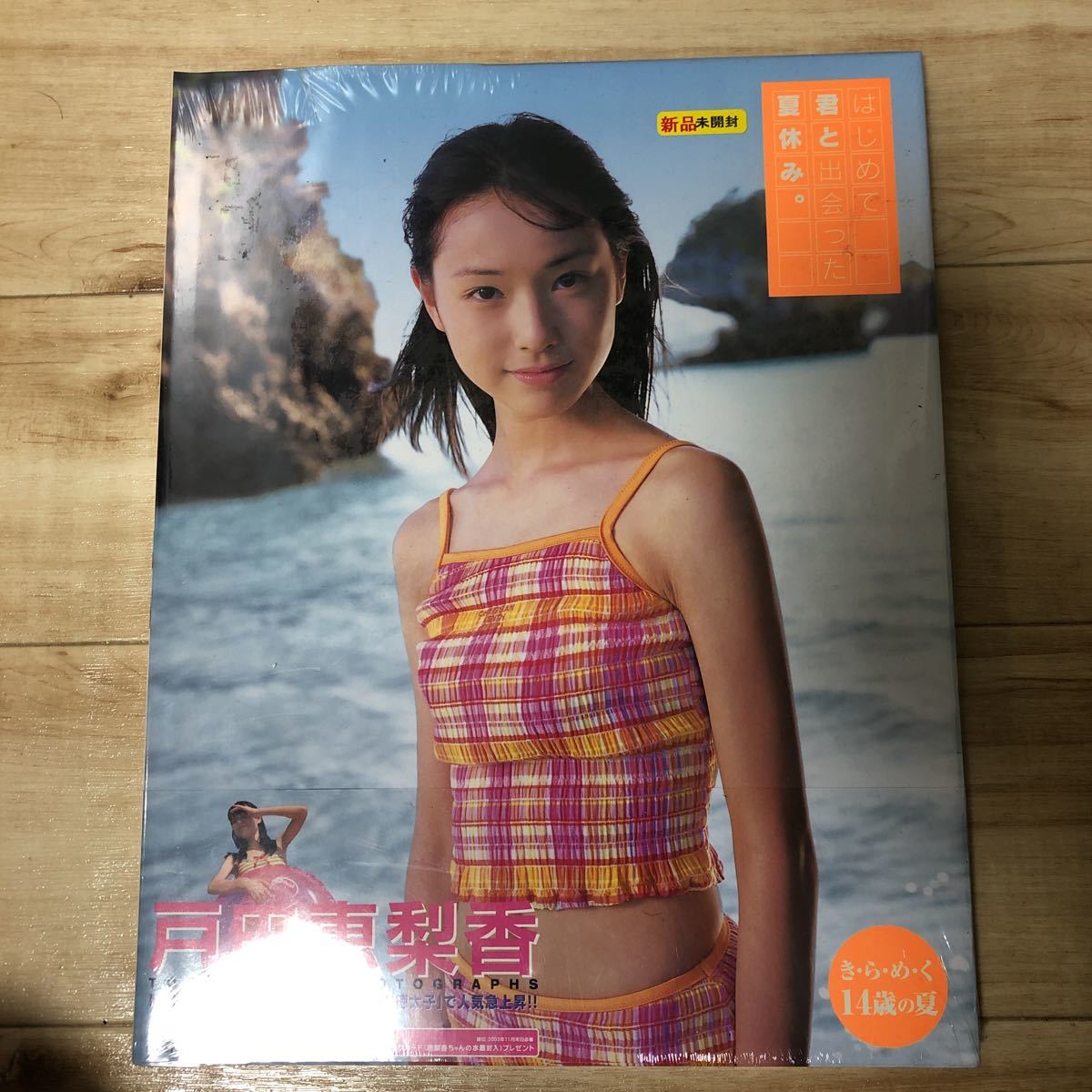 Yahoo!オークション - 新品未開封 戸田恵梨香 14歳 写真集