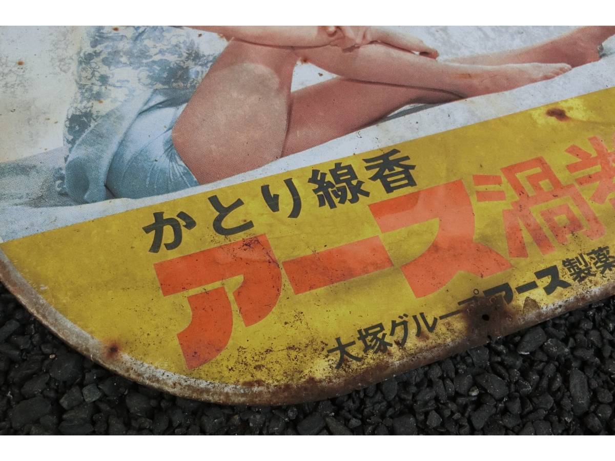 Yahoo!オークション - 看板 由美かおる アース 渦巻 蚊取り線香 昭和