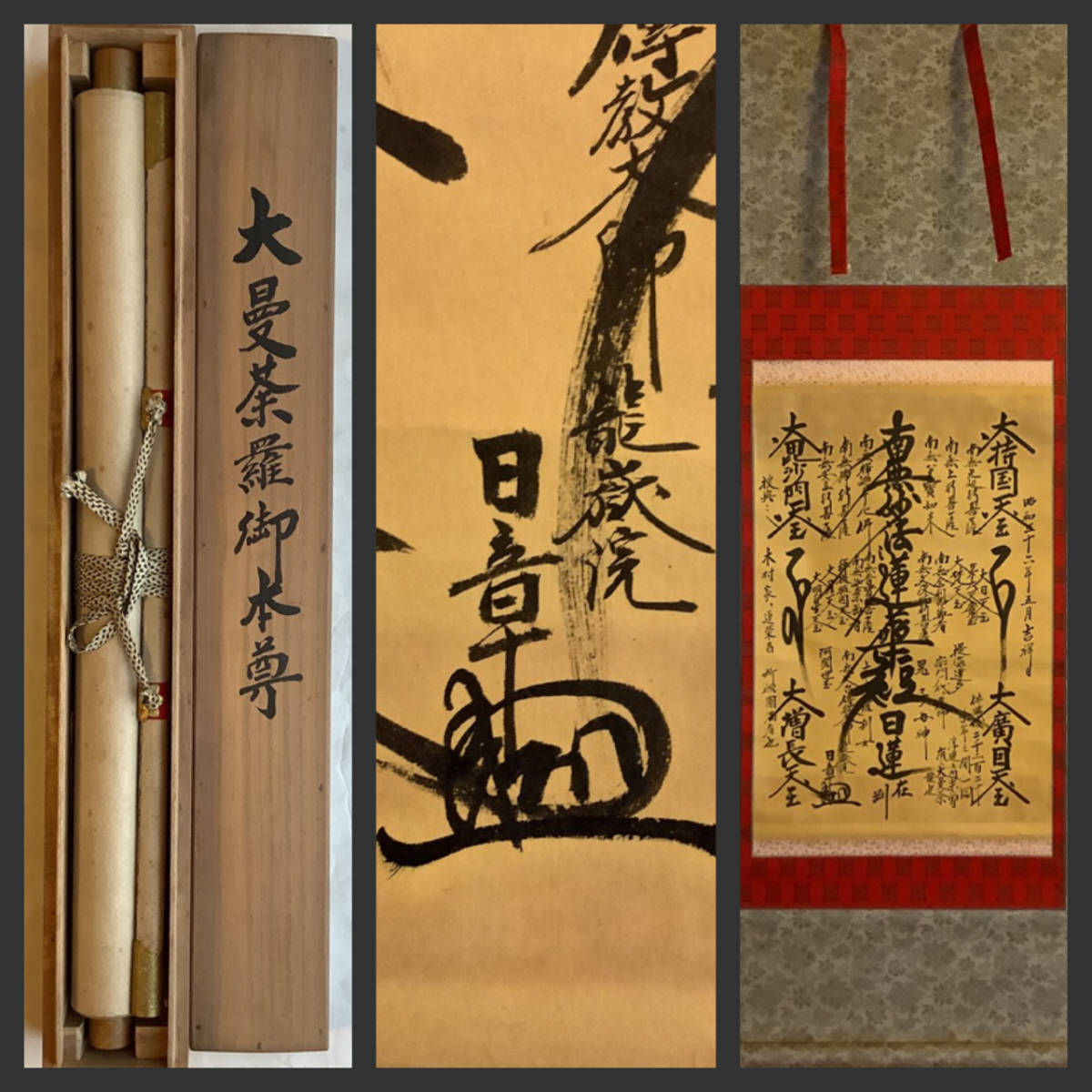 Yahoo!オークション - 掛軸R4-3-86B[日章]『日蓮曼荼羅』紙本 肉筆 木