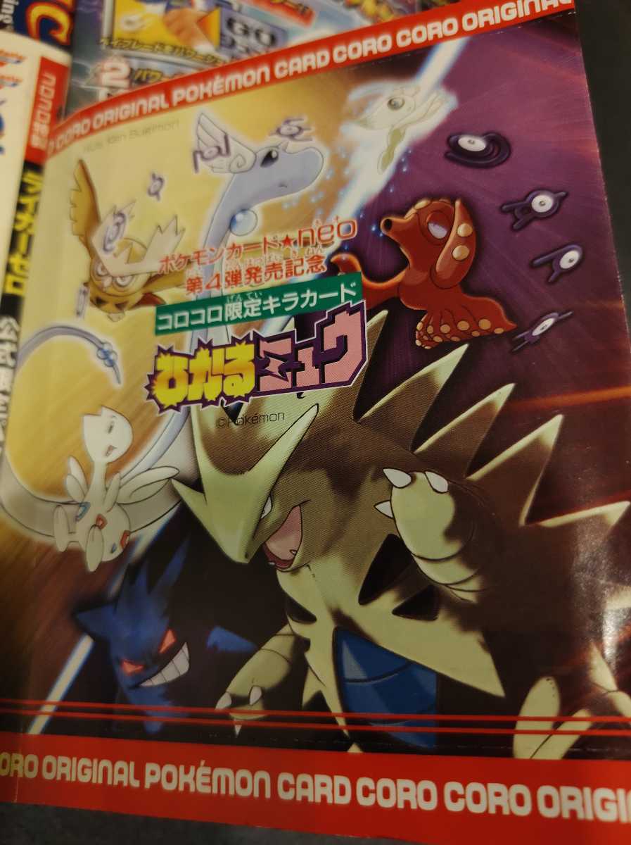 ひかるミュウ 未切り離し 未開封 コロコロコミック 2001年5月号 旧裏面