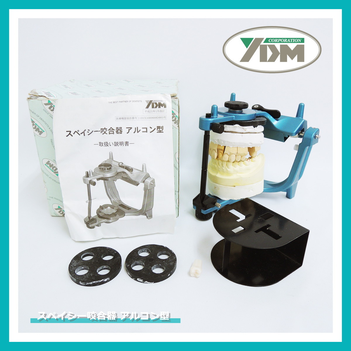 Yahoo!オークション - YDM スペイシー咬合器 アルコン型 ブルー ワイ