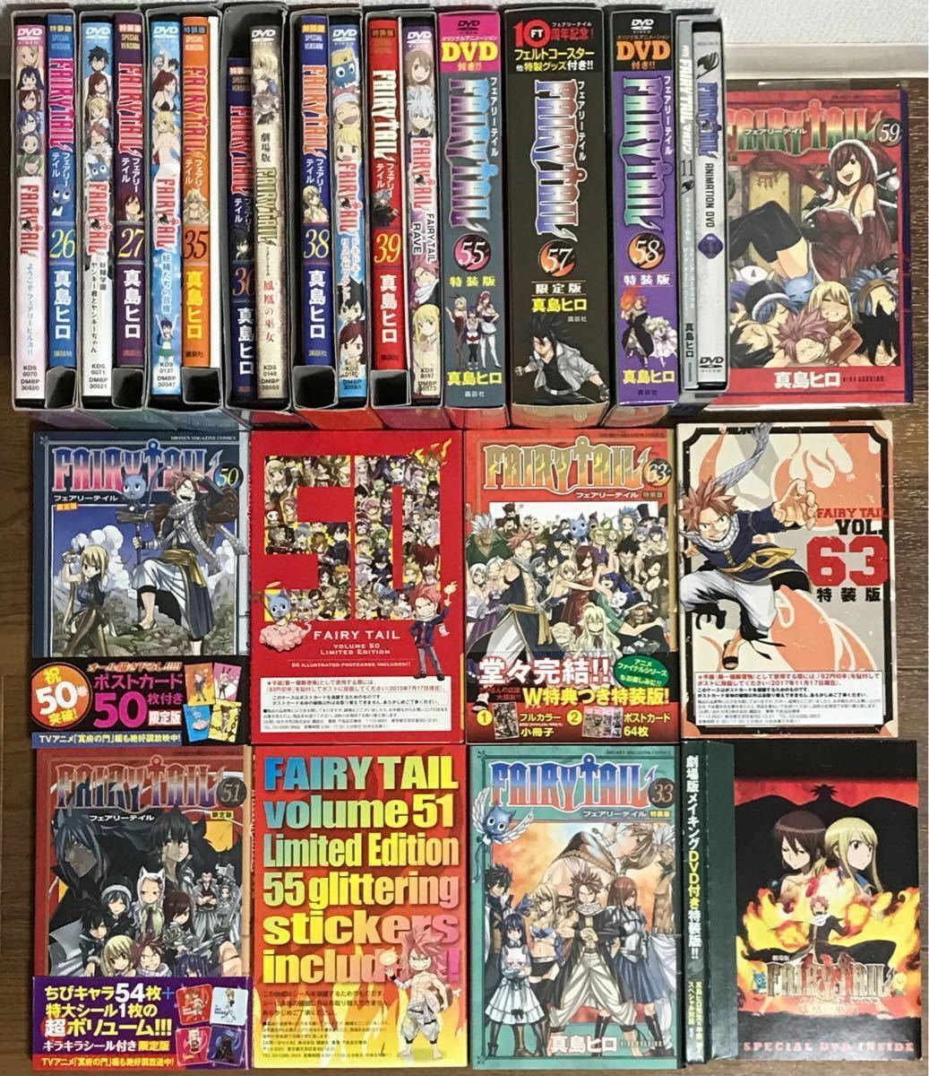 フェアリーテイル 全63巻 (限定版・DVD付き特装版ほぼコンプ)＋関連本