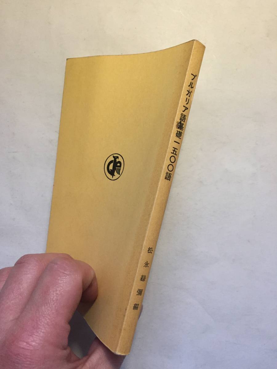 ブルガリア語文法 松永緑翔著 Amazon.co.jp: ブルガリア語文法 : 松永