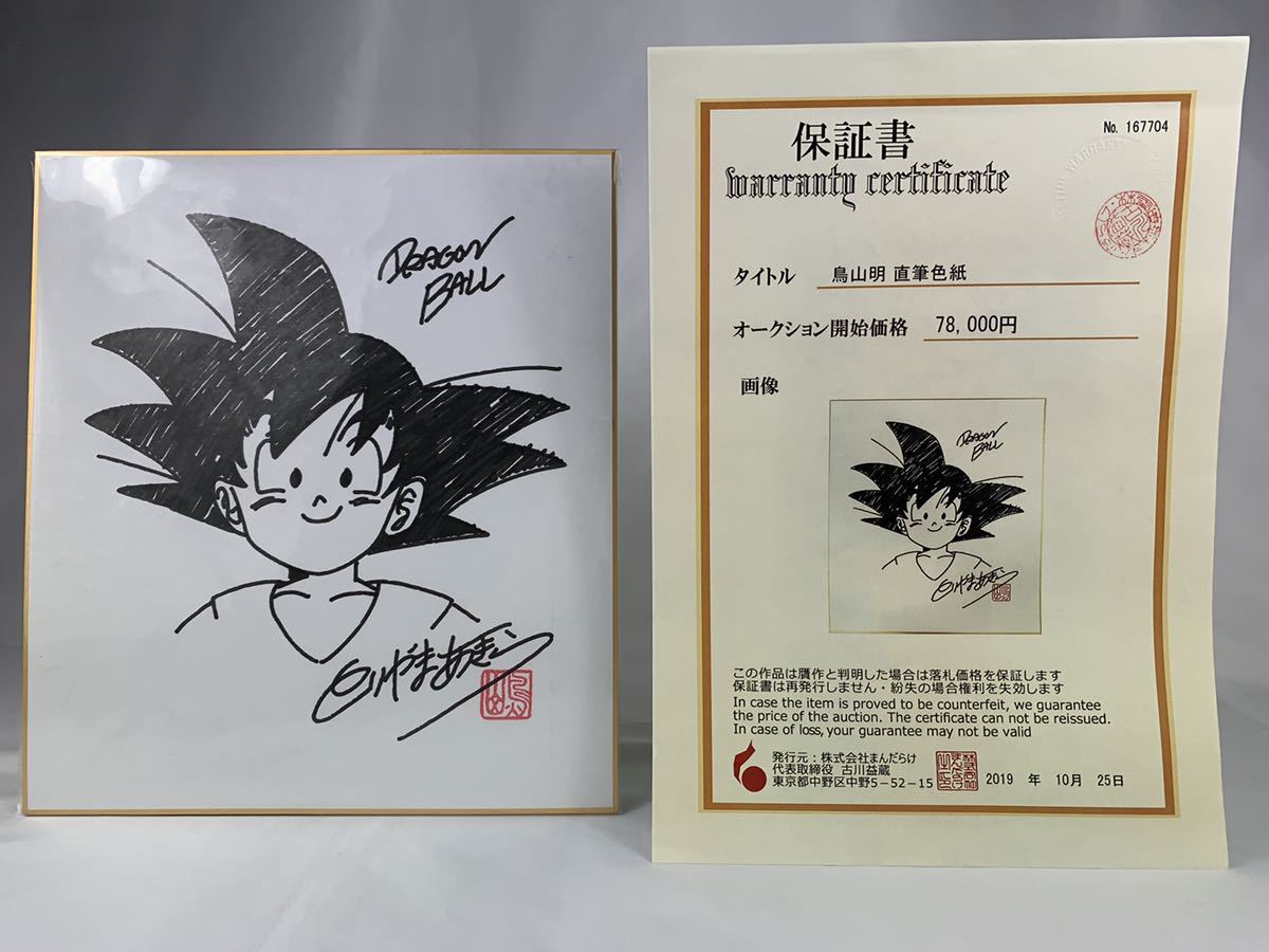 1998年 超希少 鳥山明 直筆イラスト サイン 色紙 ドラゴンボール