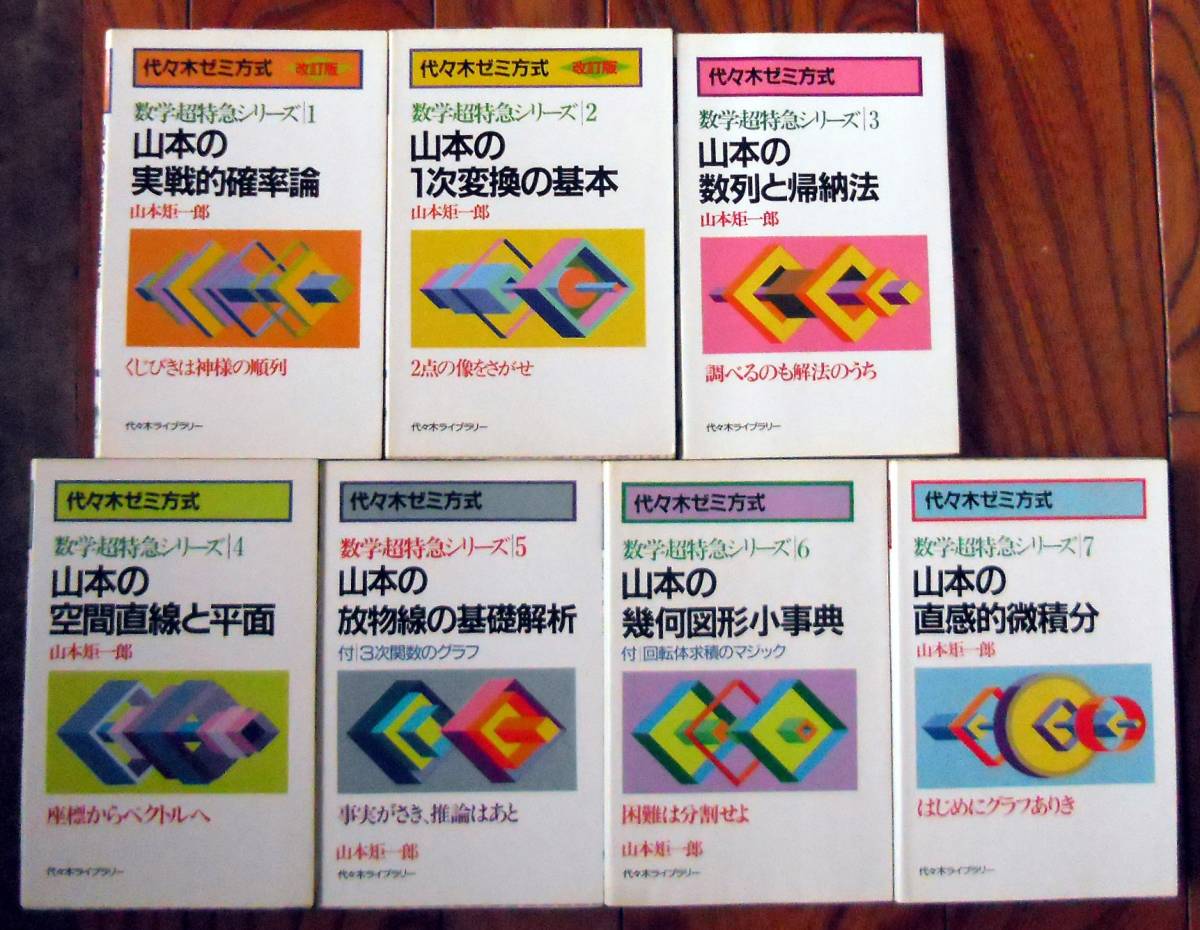 山本の幾何図形小事典 数学超特急シリーズ 6 山本矩一郎 数学超特急