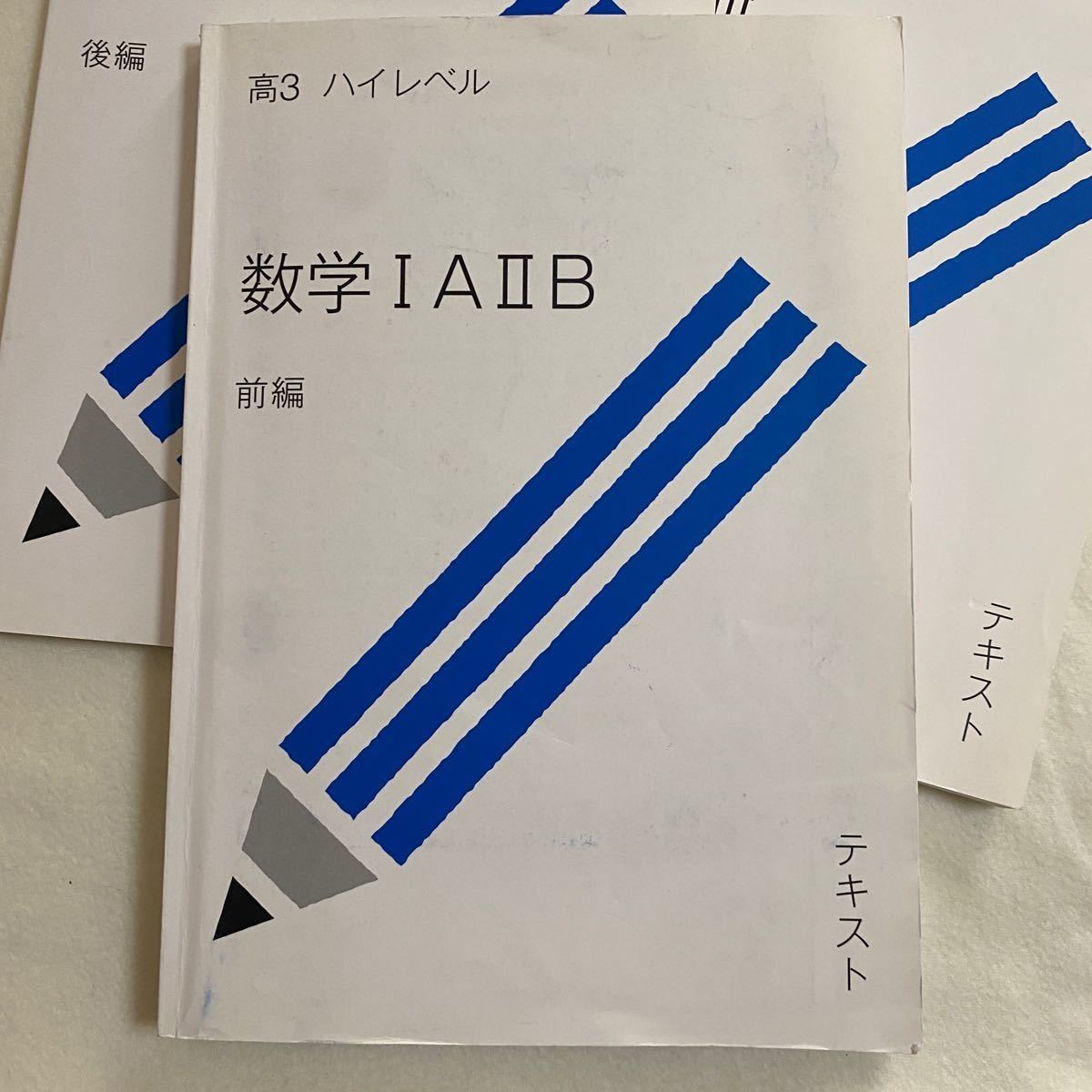 スタディサプリ 高3 ハイレベル 数学IA IIB スタンダード 数学III 受験