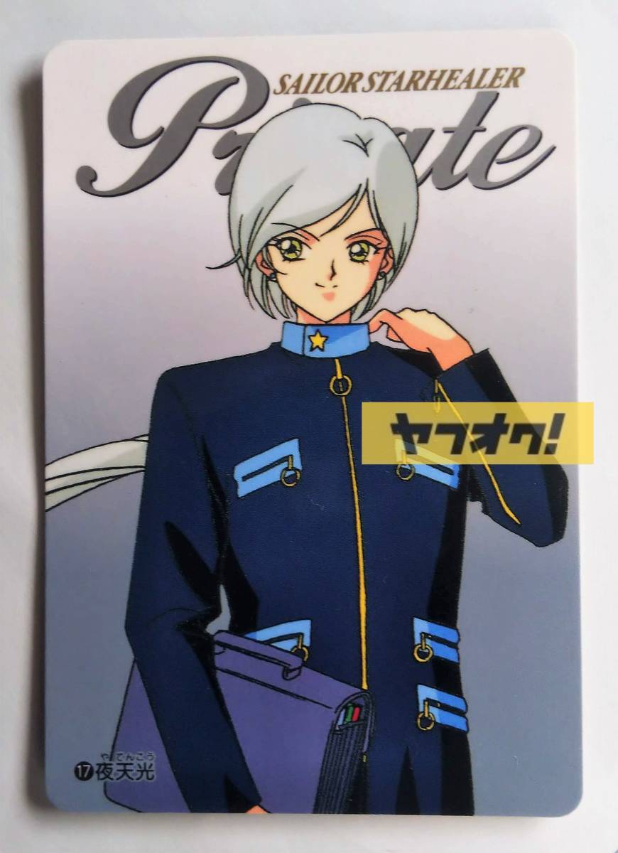 Yahoo!オークション - 美少女戦士セーラームーン 夜天光 スリーライツ