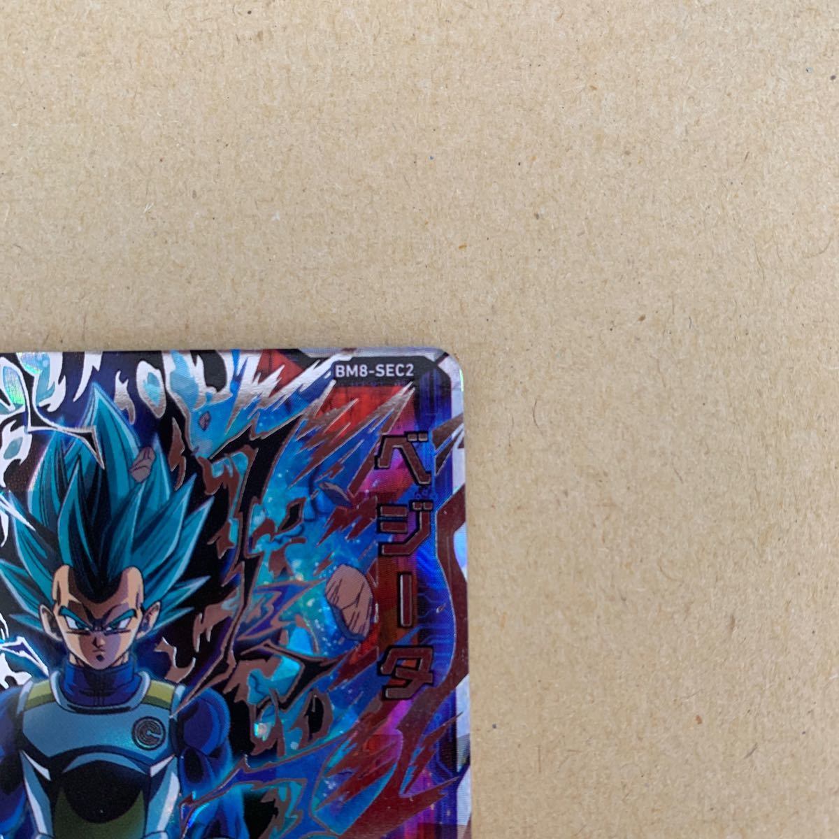 スーパードラゴンボールヒーローズ BM8-SEC2 ベジータ 暴走制御｜Yahoo