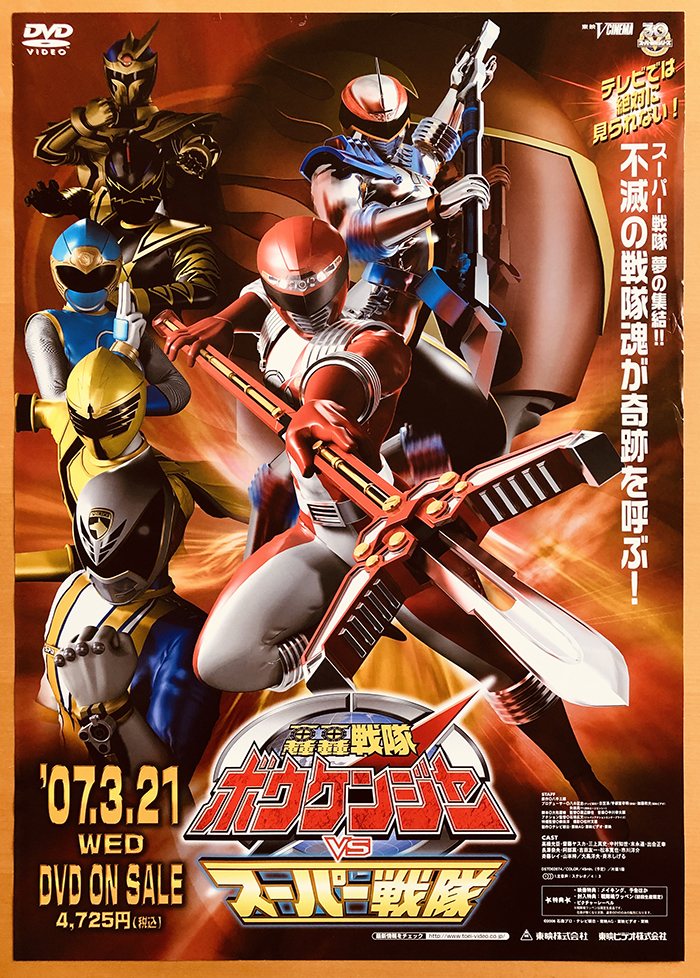 Yahoo!オークション - 轟轟戦隊ボウケンジャーvsスーパー戦隊／B2ポス
