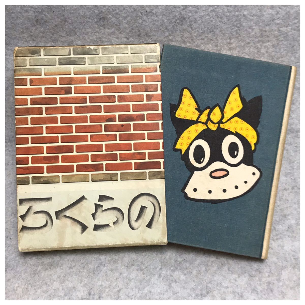 のらくろ決死隊長 田河 水泡｜Yahoo!フリマ（旧PayPayフリマ）