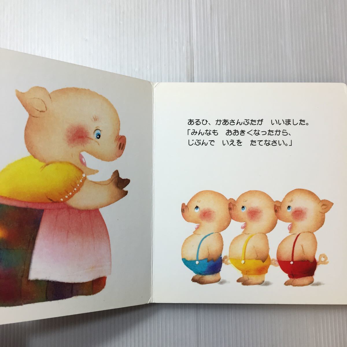 zaa-316 いもと ようこ 絵本2冊セット7ひきのこやぎ+3びきのこぶた