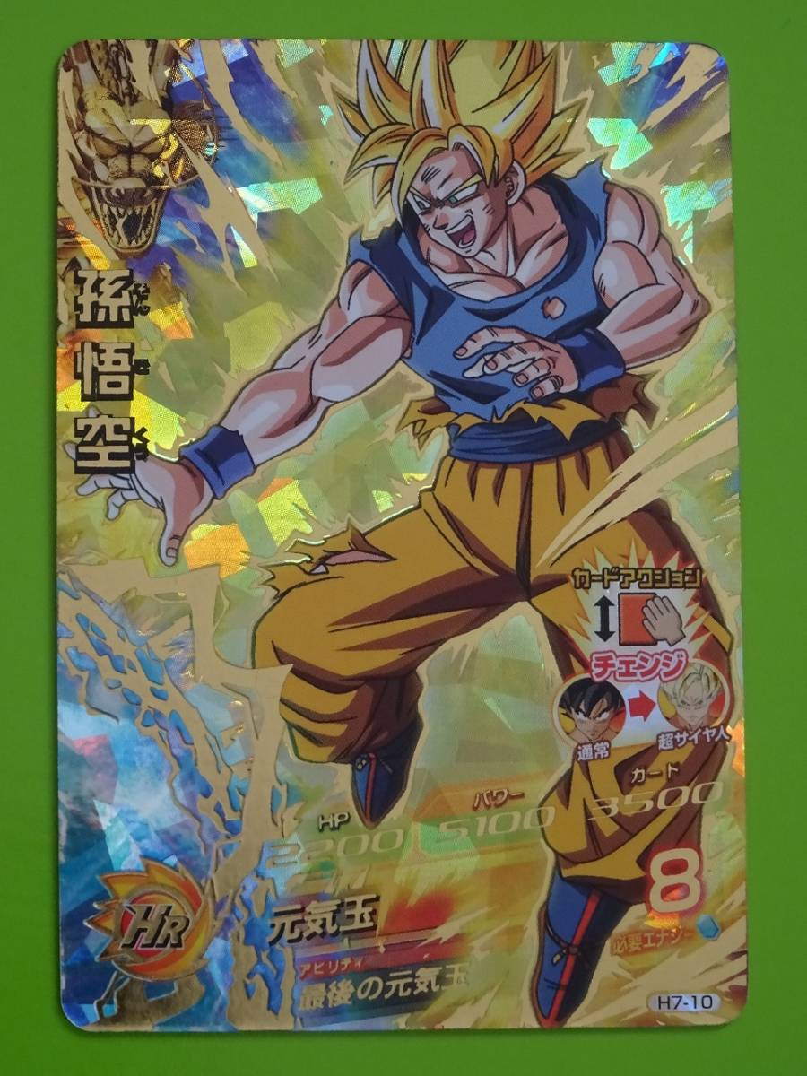 H7-10 孫悟空 ドラゴンボールヒーローズ 孫悟空 H7-10 ドラゴンボール