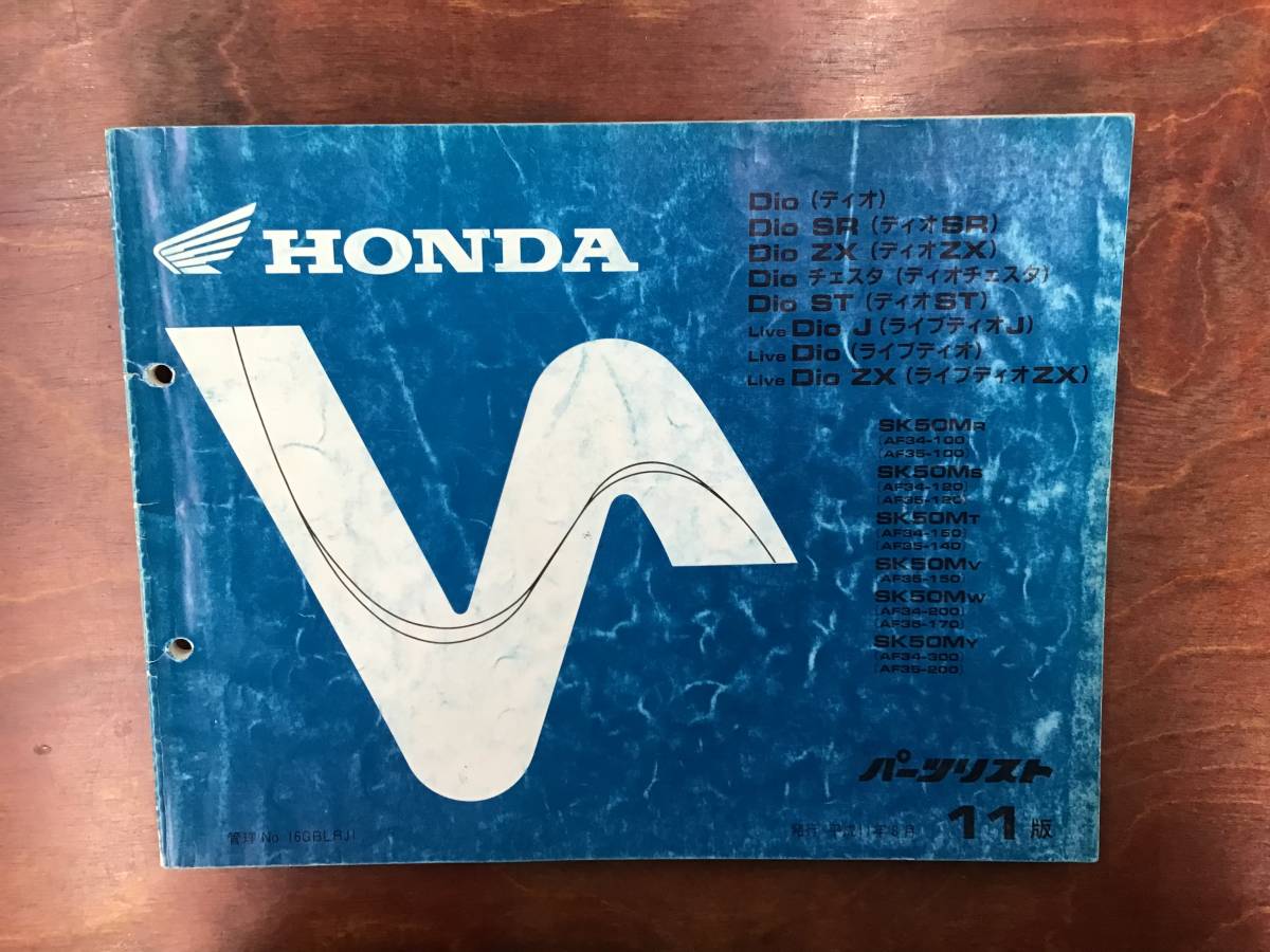 HONDA Dio ディオSR/ZX/チェスタ/ST/ライブディオ/J/ZXパーツリスト11