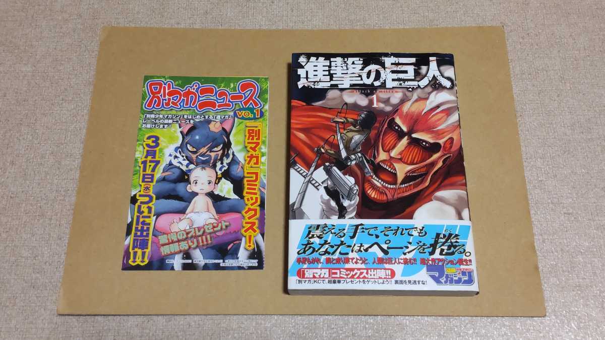 進撃の巨人 初版 帯付き 別マガニュース付 1, 2巻セット 希少 進撃の