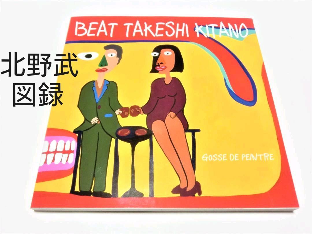 希少】 ビートたけし 北野武 絵描き小僧展 図録 KITANO BEAT TAKESHI