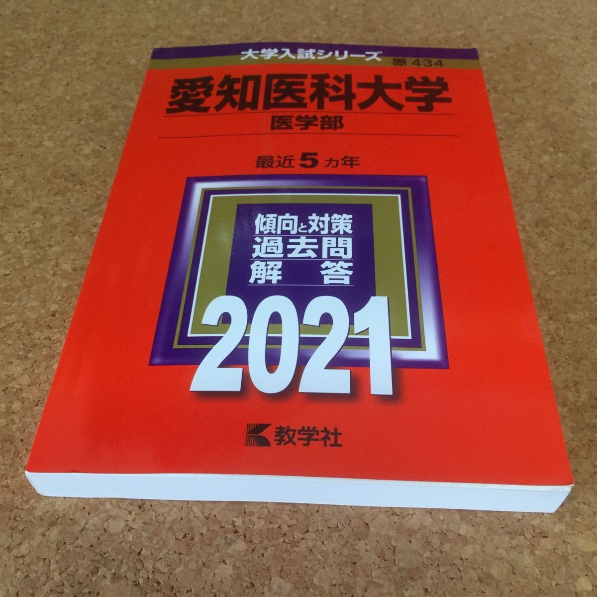 1239 赤本 愛知医科大学 医学部 2021 教学社｜Yahoo!フリマ（旧