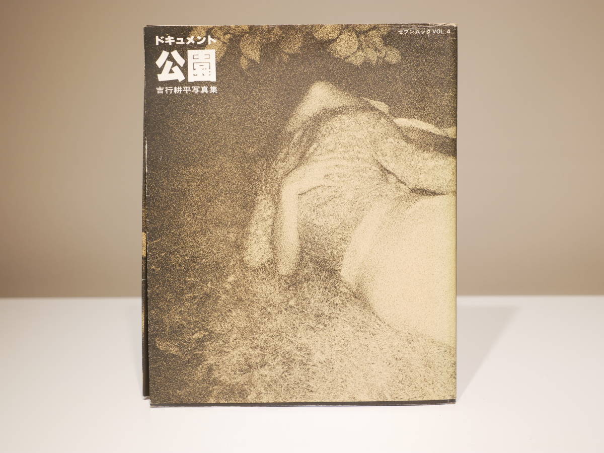 吉行耕平 写真集 ドキュメント公園 セブンムックVOL.4