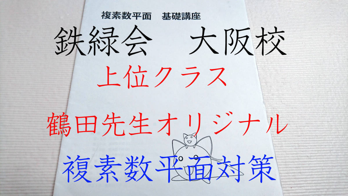 鉄緑会 大阪校上位クラス 鶴田先生 複素数平面 基礎講座 駿台 鉄緑会