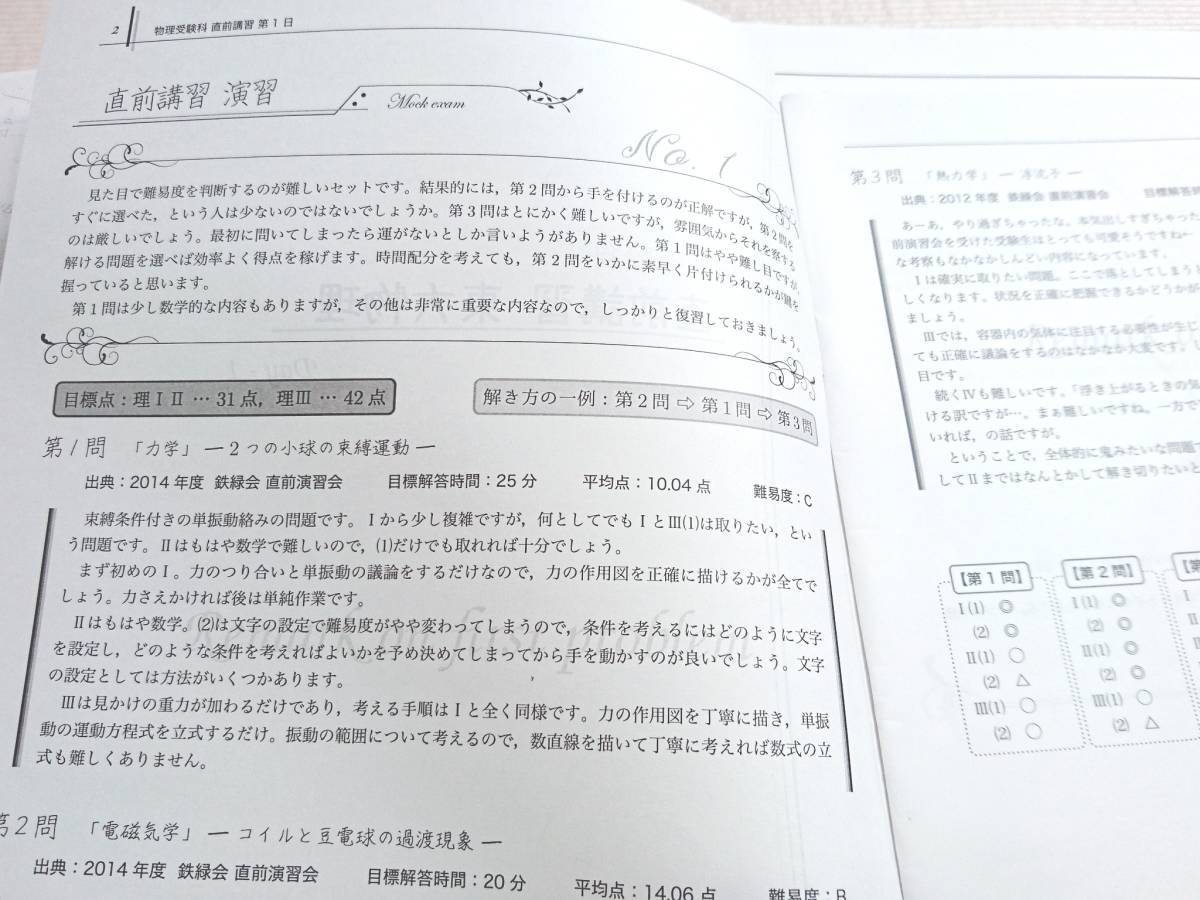 鉄緑会 佐藤先生 直前・東大物理 解説冊子・テキスト 東大京大医学部
