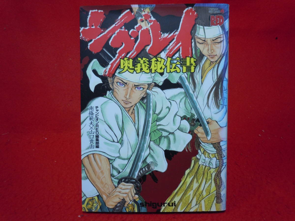 シグルイ 全15巻＋奥義秘伝書 チャンピオンREDC／山口貴由(著者