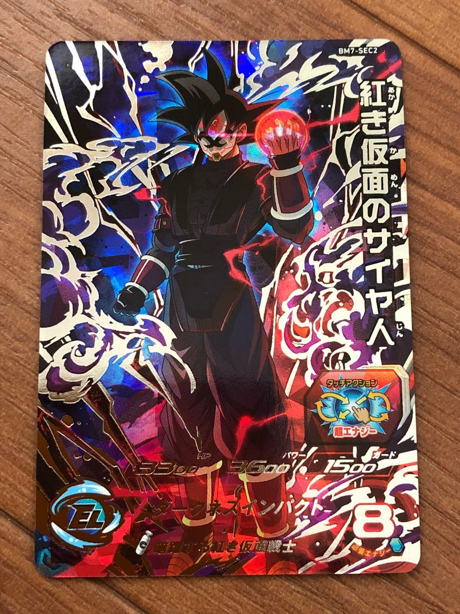 SDBH スーパードラゴンボールヒーローズ BM7弾 BM7-SEC2 紅き仮面の