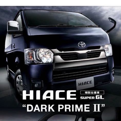 新品未使用 200系 ハイエース 新型7型 ダークプライムⅡ 純正LED