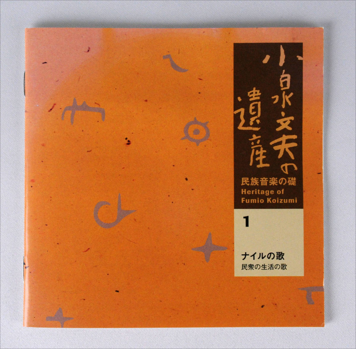 小泉文夫 没後20周年 小泉文夫の遺産「民族音楽の礎」CD71枚&DVD4枚
