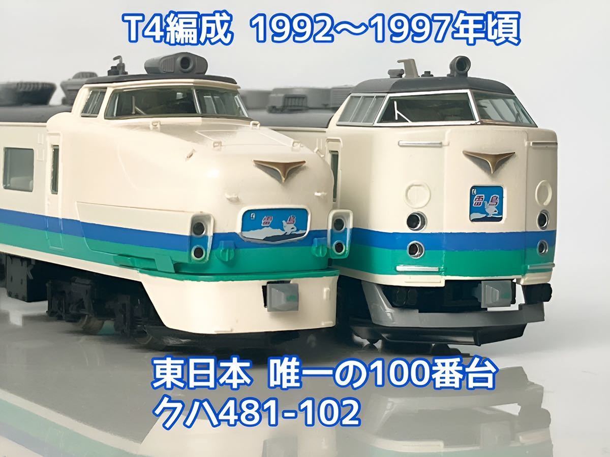 Yahoo!オークション - TOMIX 485系 T4編成(9両)上沼垂色 白鳥 雷鳥 北