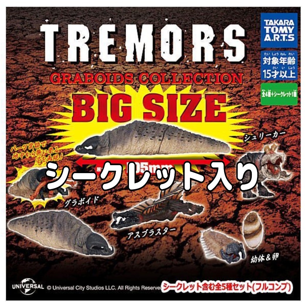シークレット入り トレマーズ GRABOIDS COLLECTION 全5種 セット