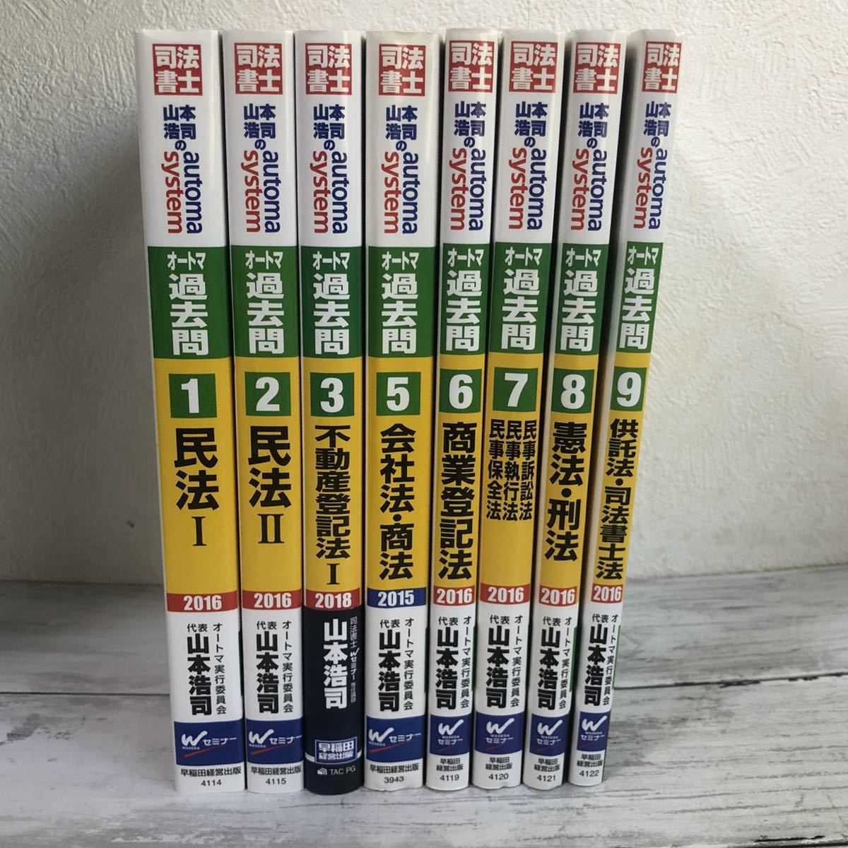 2025年度版 山本浩司のオートマシステム オートマ過去問 1〜9巻 合計9