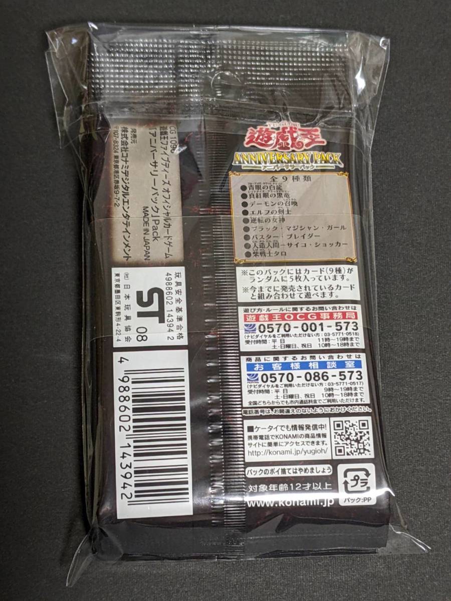 送料無料 遊戯王アニバーサリーパック 未開封帯付き10パックセット