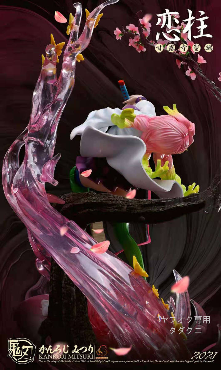 国内即発送可能】鬼滅の刃 甘露寺蜜璃 かんろじみつり 恋柱 ガレージ