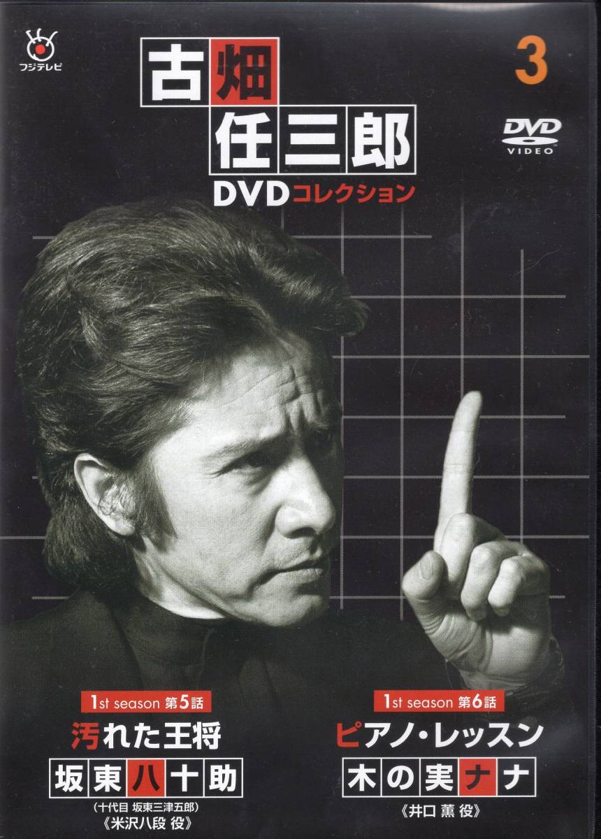 ディアゴスティーニ古畑任三郎DVDコレクション3『汚れた王将 ピアノ