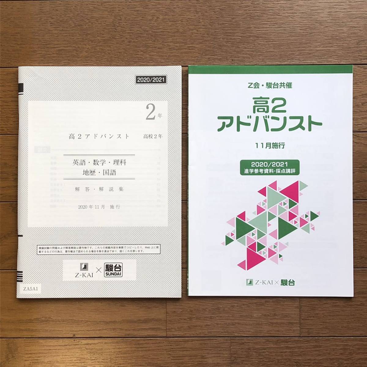 送料無料 Z会・駿台共催 高2アドバンスト模試(2020年11月) 解答解説