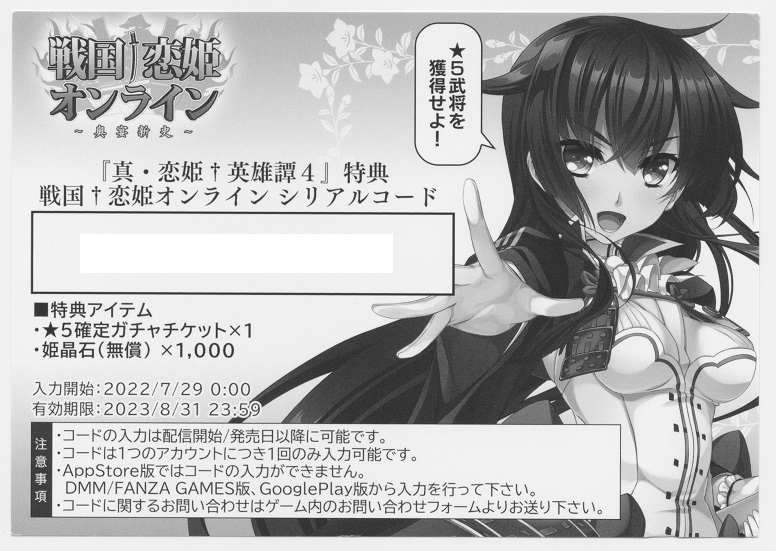 戦国†恋姫オンラインX～奥宴新史～』特典 シリアルコード / 真・恋姫