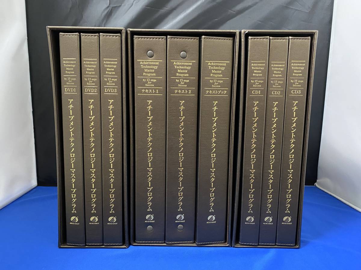 アチーブメントテクノロジー マスタープログラム CD/DVD/テキスト