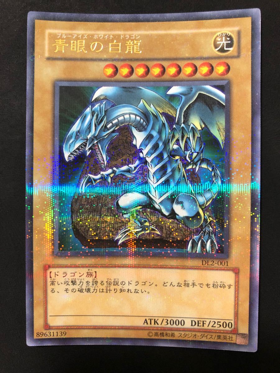 青眼の白龍 ブルーアイズホワイトドラゴン パラレル 石板 DL2-001