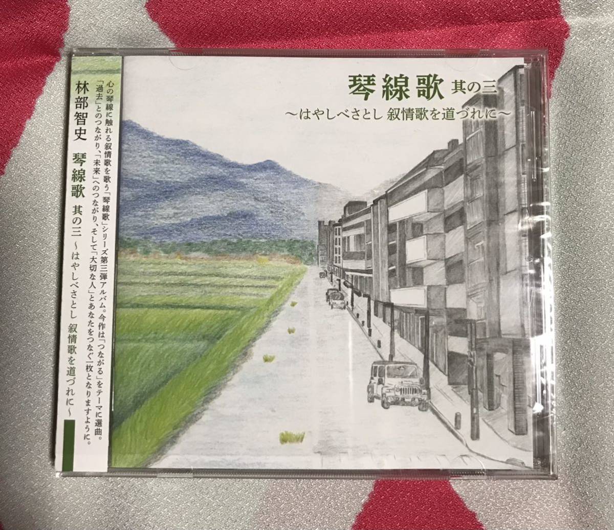 琴線歌 其の三 ～はやしべさとし 叙情歌を道づれに～ 林部智史｜Yahoo
