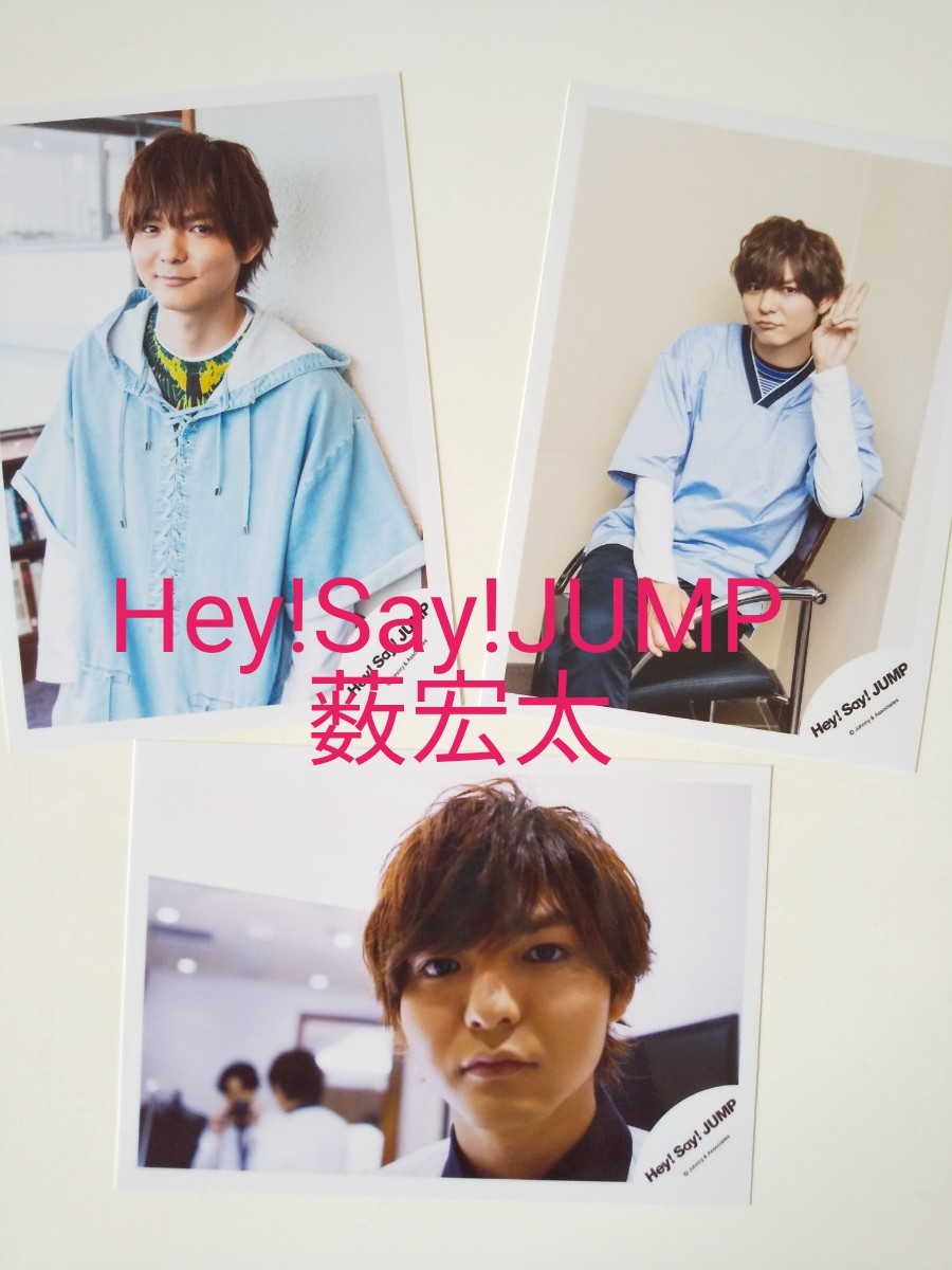 Hey Say JUMP ジャニーズ 公式写真 生写真 薮宏太3枚セット｜Yahoo