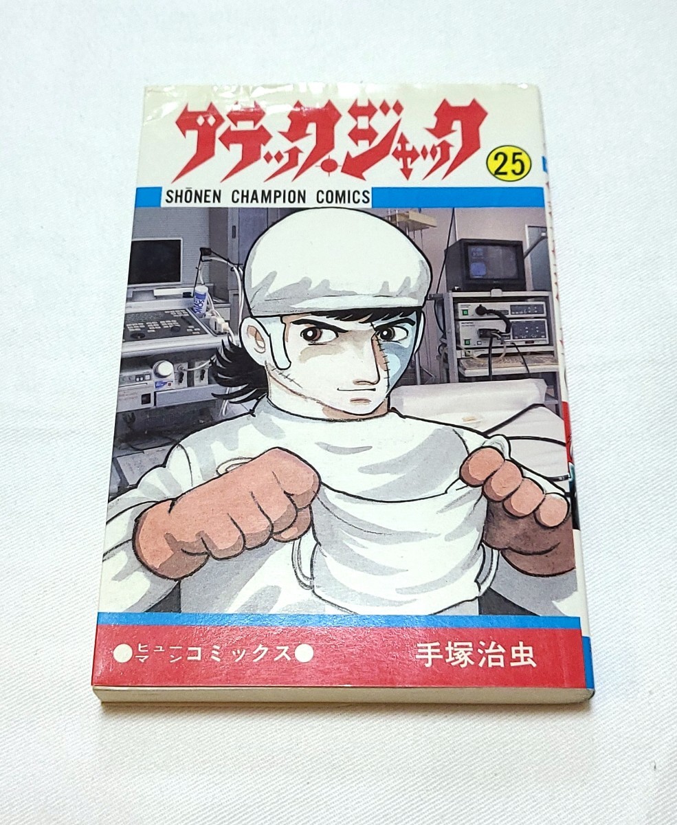 希少 初版 【ブラックジャック】25巻｜Yahoo!フリマ（旧PayPayフリマ）
