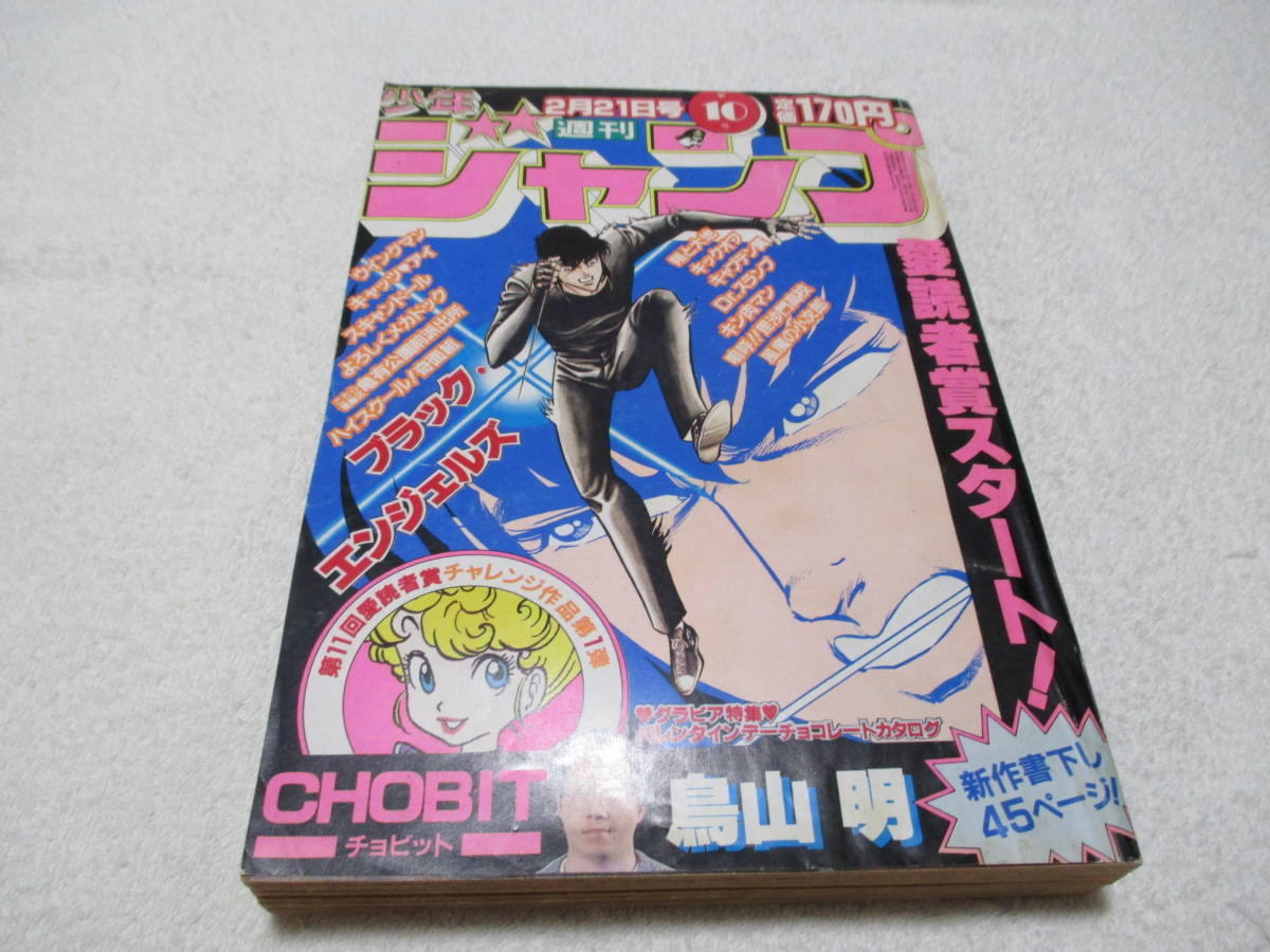 Yahoo!オークション - 週刊少年ジャンプ 1983年 10号 表紙 ブラックエ
