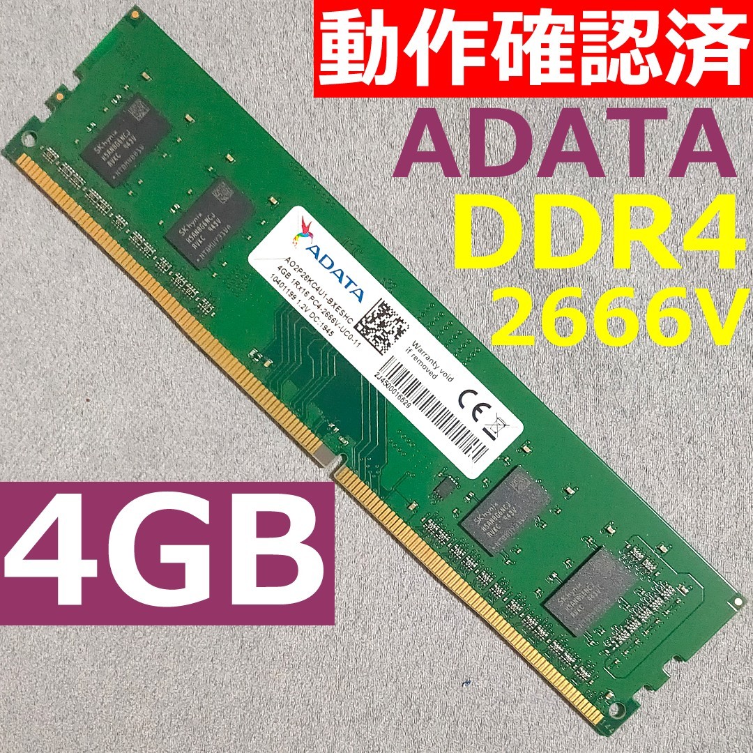 動作確認済み】 DDR4 4GB PC4-2666V ADATA｜Yahoo!フリマ（旧PayPay