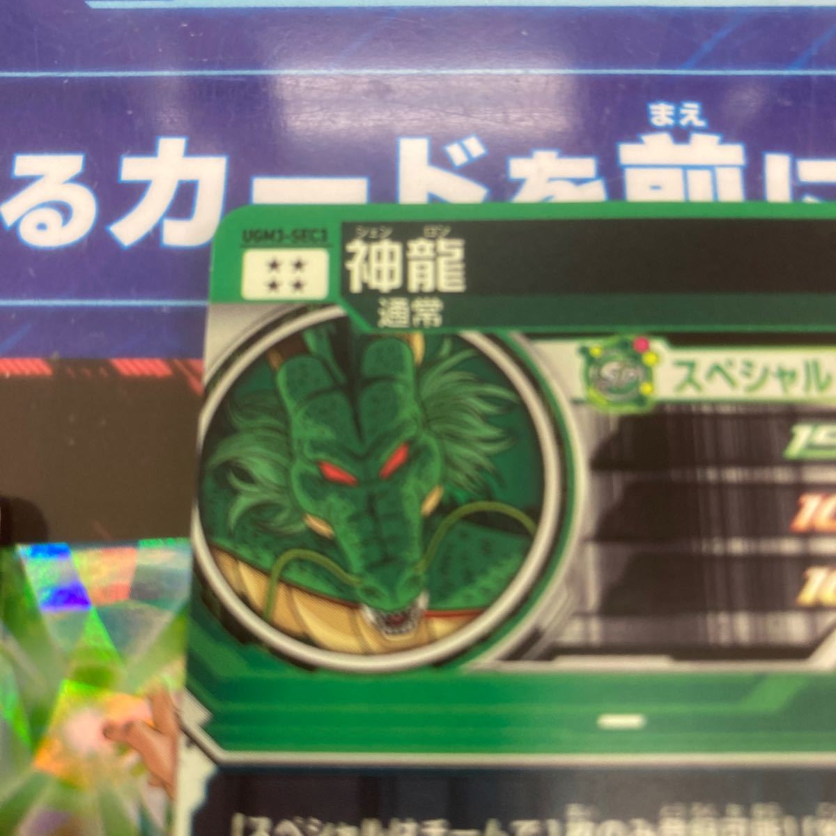 スーパードラゴンボールヒーローズUGM3-sec3神龍シークレット超人気