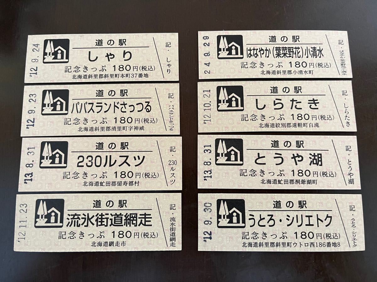道の駅 記念切符 北海道 8枚セット｜Yahoo!フリマ（旧PayPayフリマ）