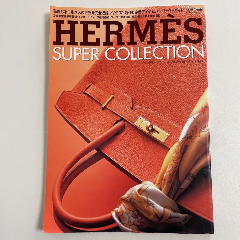 即決 HERMES エルメス カタログ 図鑑 本 雑誌 ヴィンテージ SUPER
