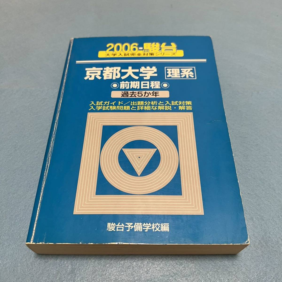 翌日発送】 青本 京都大学 理系 前期日程 1992年～2019年 28年分 駿台
