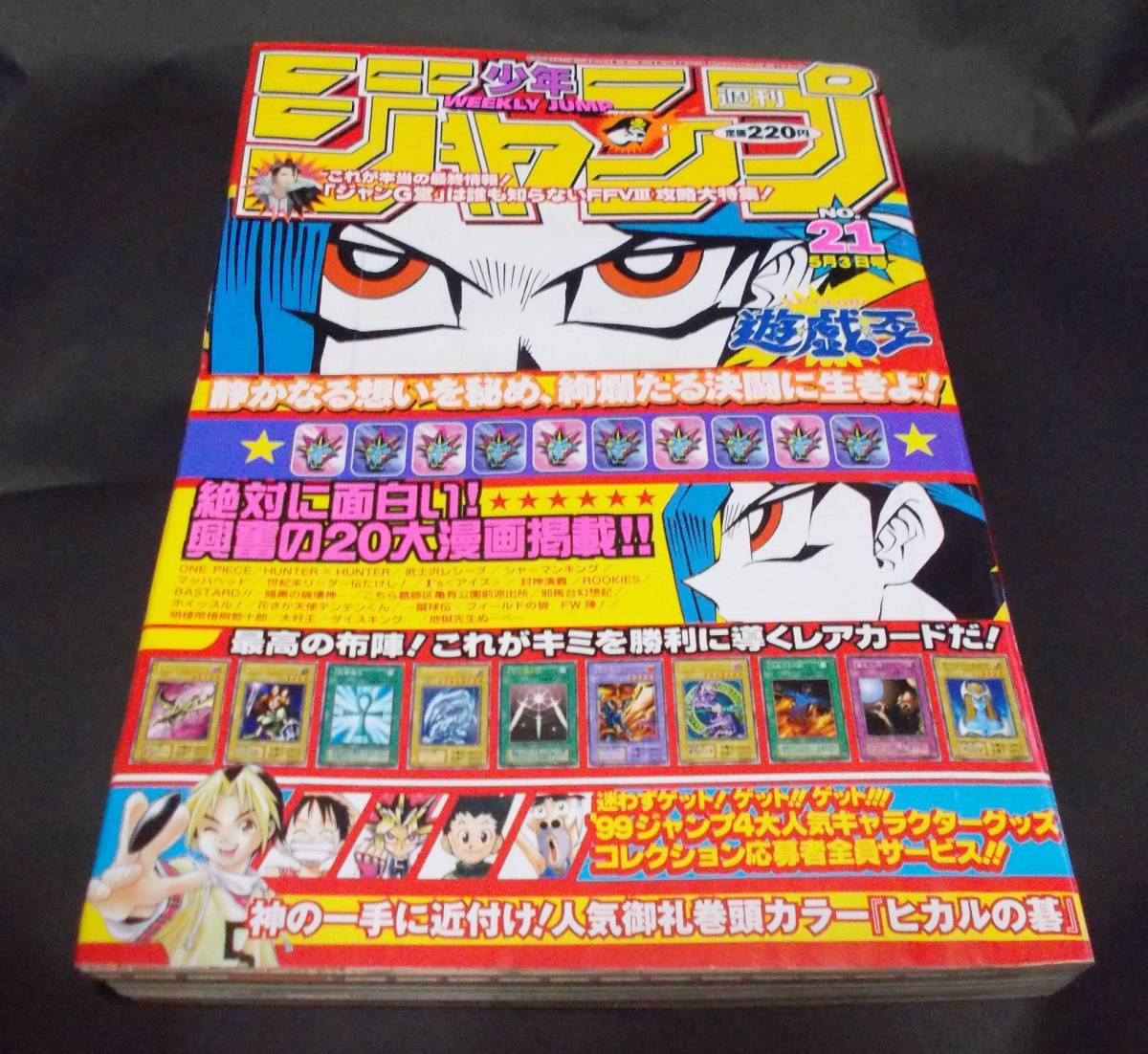 Yahoo!オークション - 週刊少年ジャンプ 1999年 21号 表紙 遊戯王 巻頭