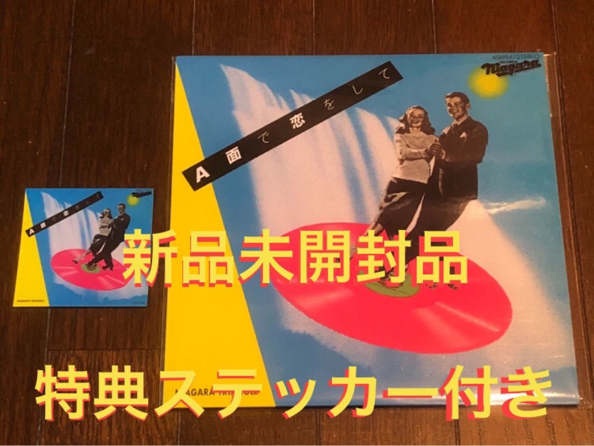 大滝詠一・新品7インチレコード【A面で恋をして】NiagaraTriangle／夢